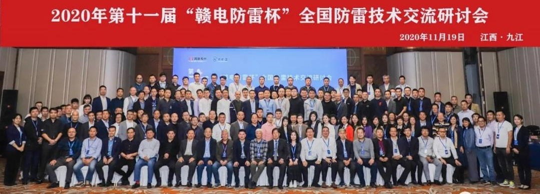2020年第十一屆“贛電防雷杯”全國防雷技術(shù)交流研討會(huì)在江西 · 九江圓滿落幕！